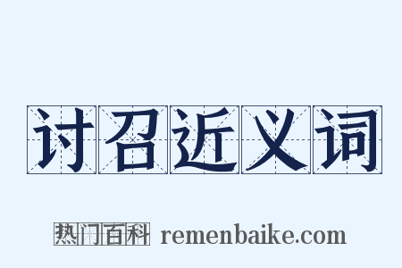 讨召近义词是什么意思的图片